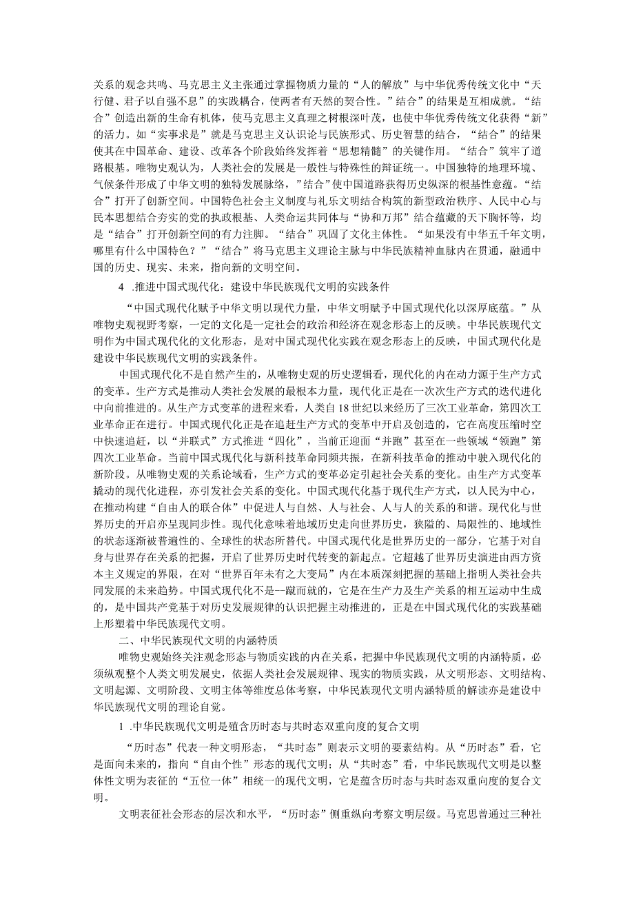 讲稿：唯物史观视野中的中华民族现代文明 .docx_第3页