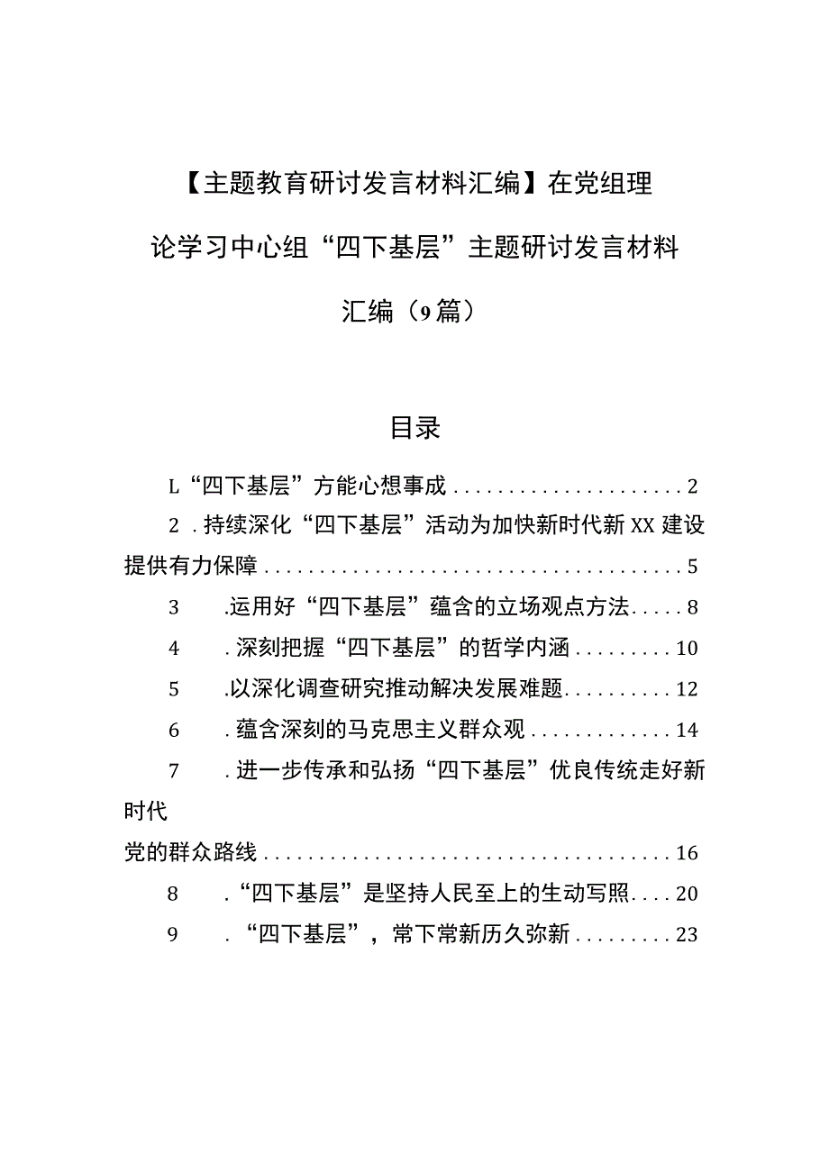 【主题教育研讨发言材料汇编】在党组理论学习中心组“四下基层”主题研讨发言材料汇编（9篇）.docx_第1页