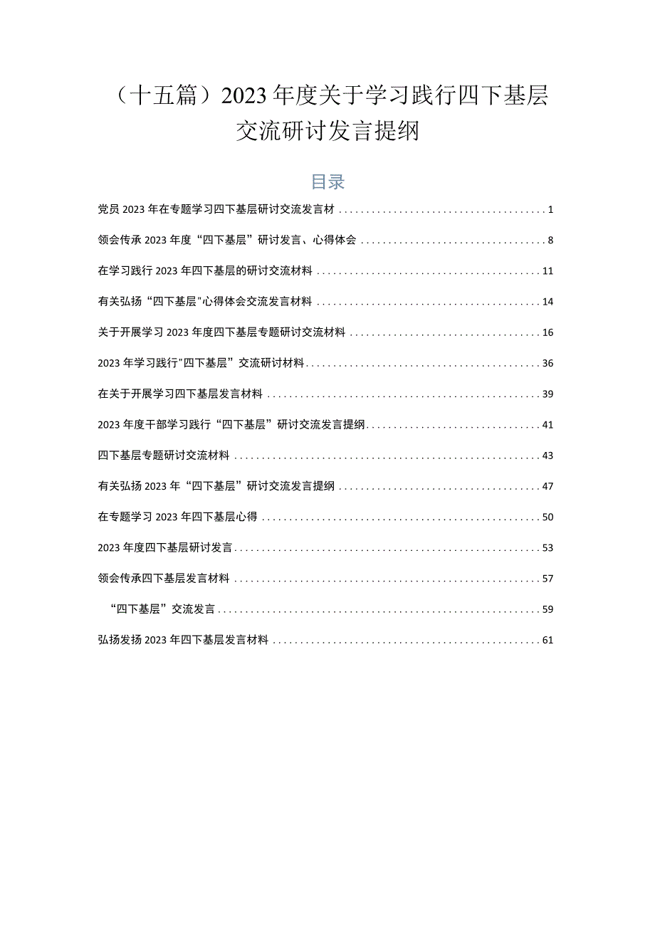 （十五篇）2023年度关于学习践行四下基层交流研讨发言提纲.docx_第1页