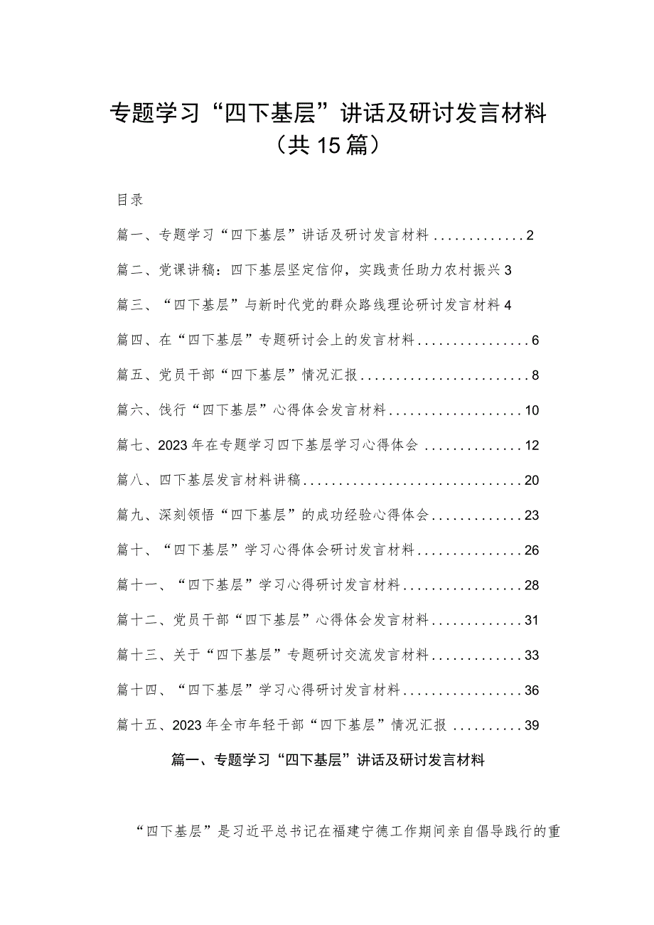 专题学习“四下基层”讲话及研讨发言材料15篇供参考.docx_第1页