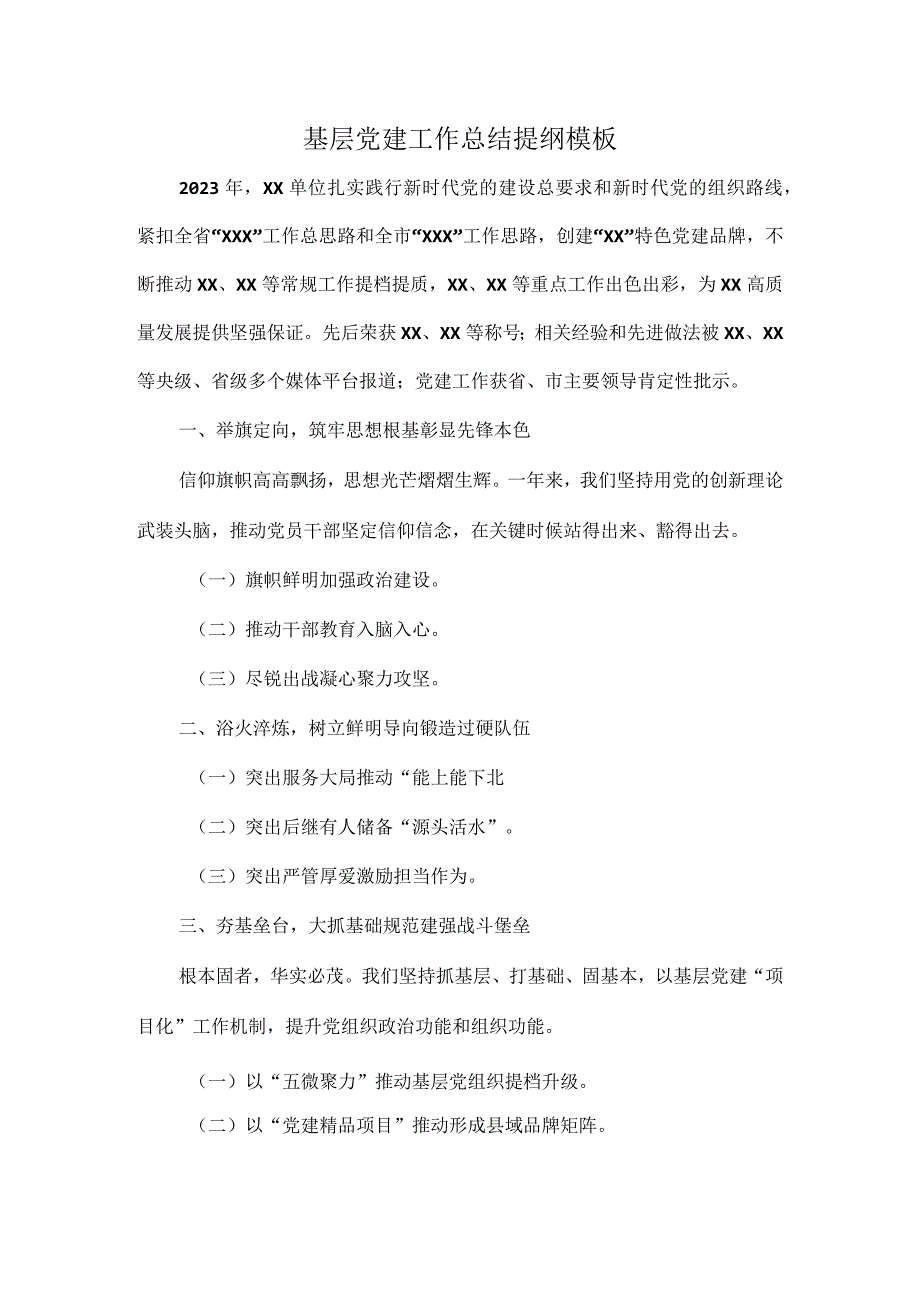 基层党建工作总结提纲模板.docx_第1页