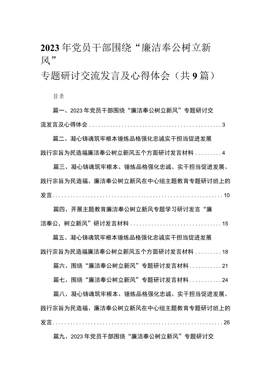 2023年党员干部围绕“廉洁奉公树立新风”专题研讨交流发言及心得体会（共9篇）.docx_第1页