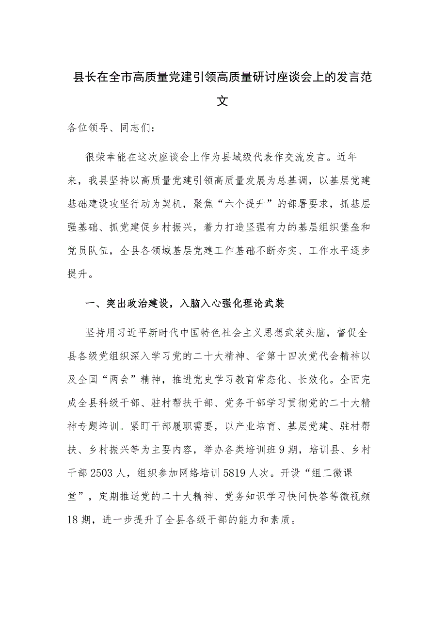 县长在全市高质量党建引领高质量研讨座谈会上的发言范文.docx_第1页