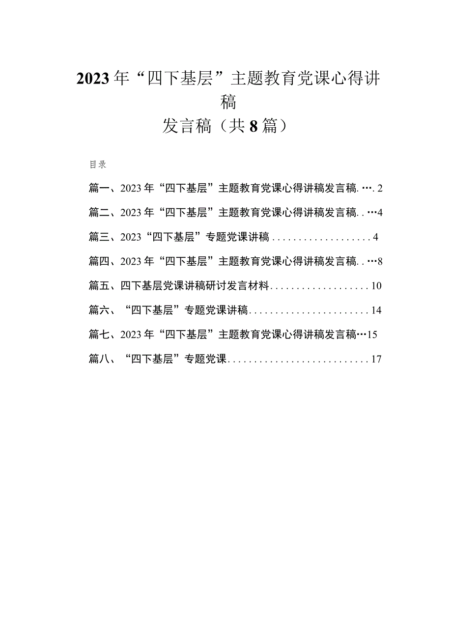 2023年“四下基层”专题党课心得讲稿发言稿8篇(最新精选).docx_第1页