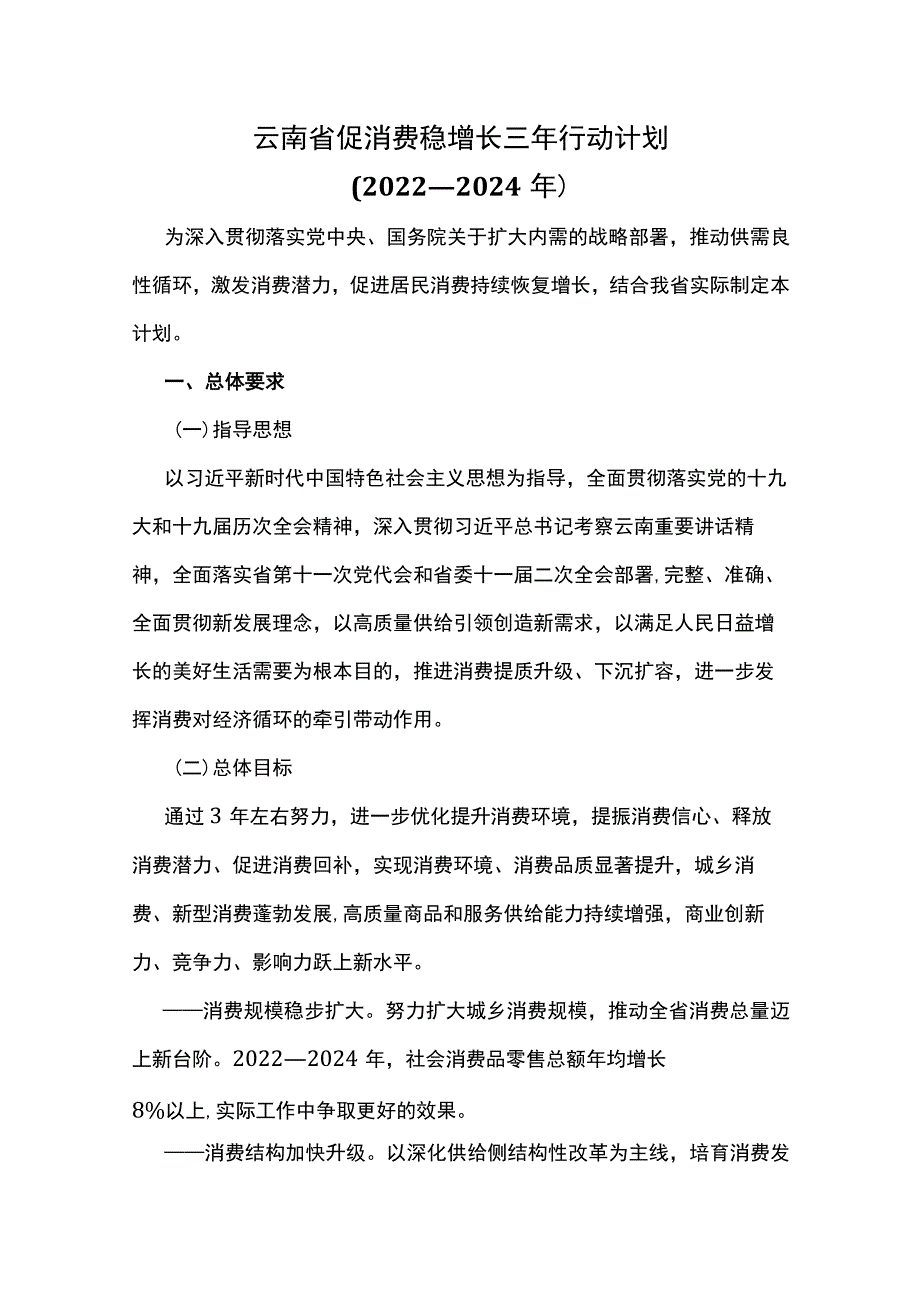 云南省促消费稳增长三年行动计划（2022—2024年）.docx_第1页