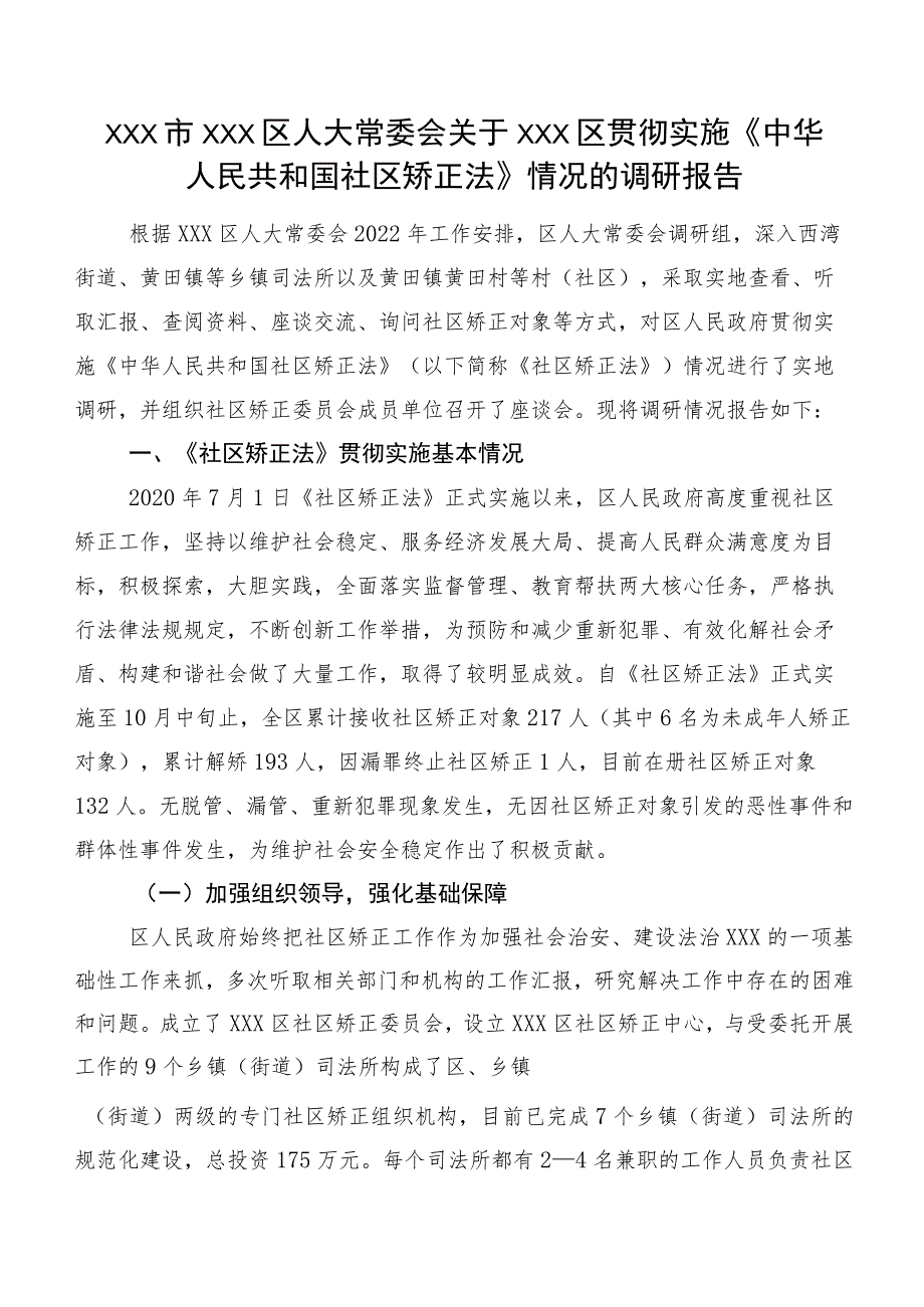 XXX市XXX区人大常委会关于XXX区贯彻实施《中华人民共和国社区矫正法》情况的调研报告.docx_第1页