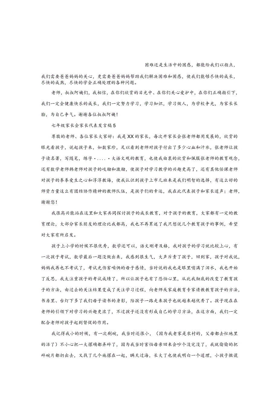 《七年级家长会家长代表发言稿》.docx_第3页