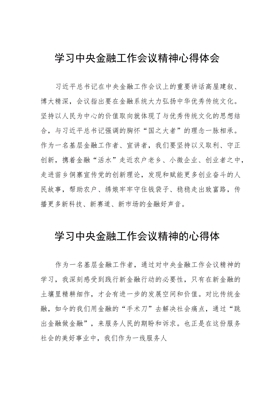 学习贯彻中央金融工作会议精神的心得体会发言材料五十篇.docx_第1页