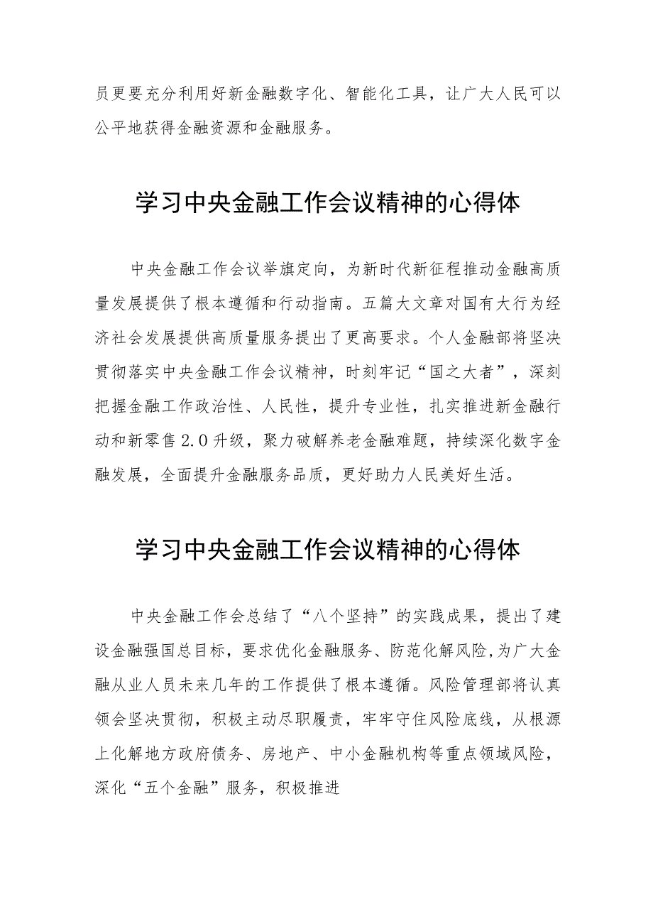 学习贯彻中央金融工作会议精神的心得体会发言材料五十篇.docx_第2页