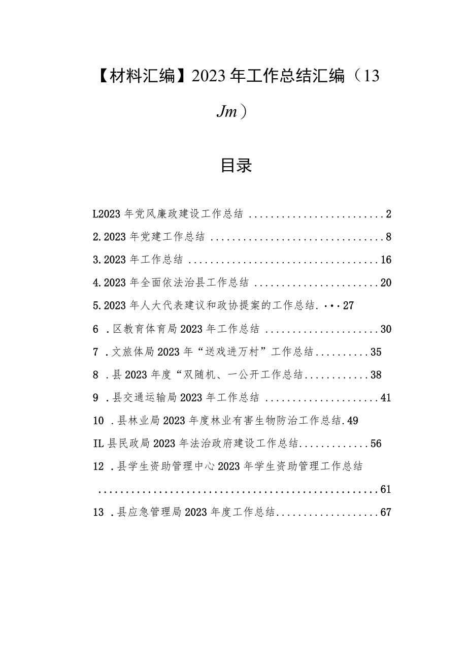 【材料汇编】2023年工作总结汇编（13篇）.docx_第1页