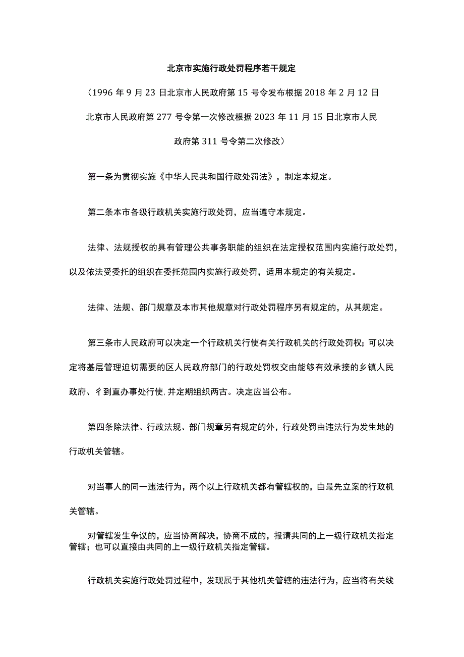 北京市实施行政处罚程序若干规定.docx_第1页