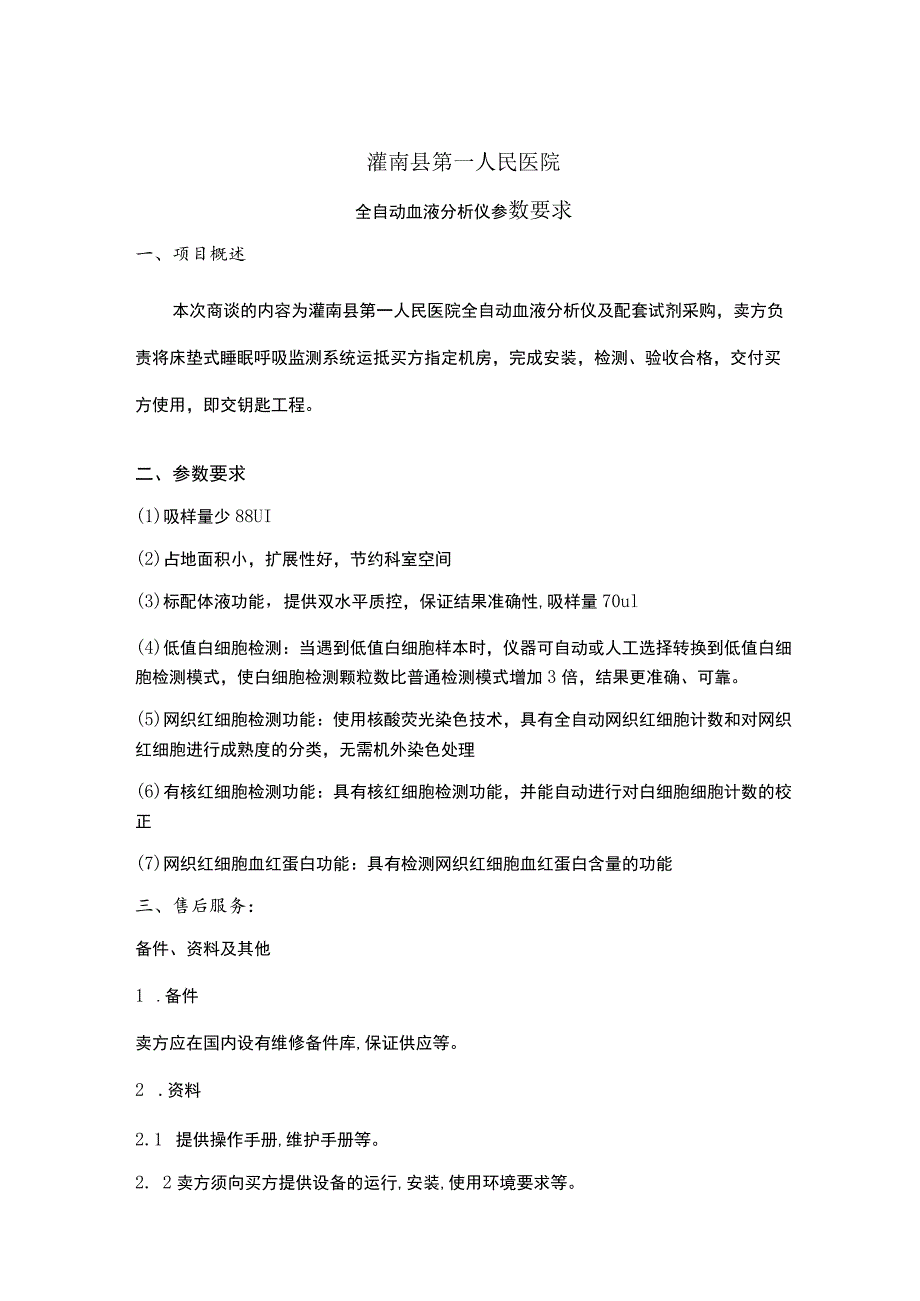 灌南县第一人民医院全自动血液分析仪参数要求.docx_第1页