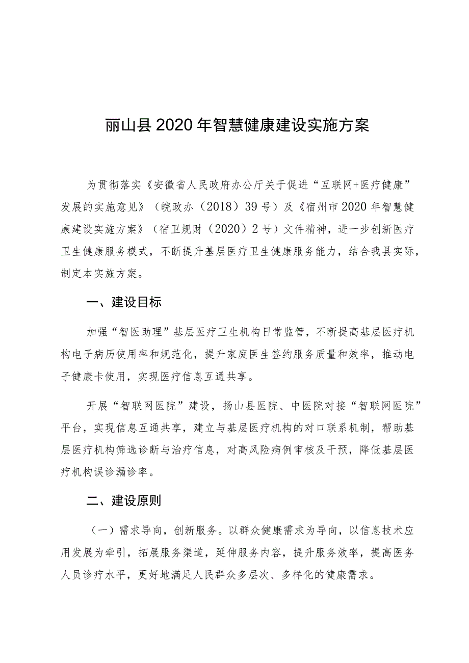 砀山县2020年智慧健康建设实施方案.docx_第1页