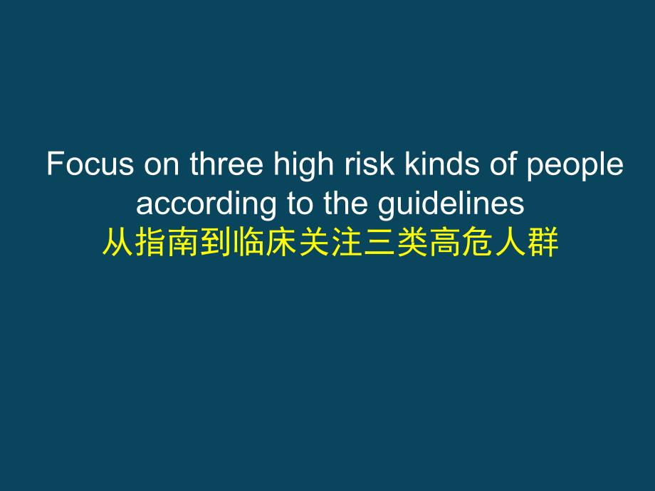 从指南到临床关注三类高危人群.ppt_第1页