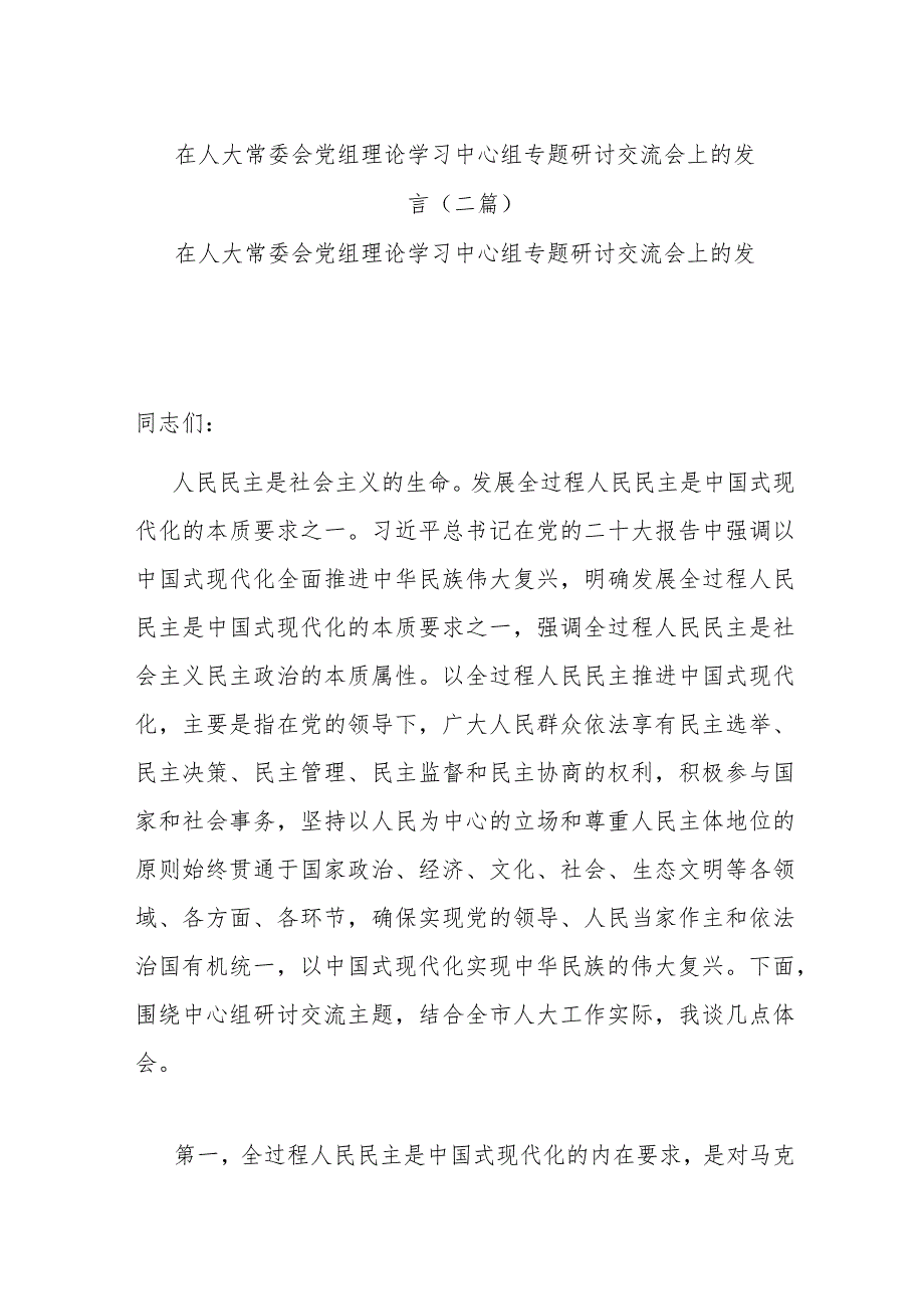 在人大常委会党组理论学习中心组专题研讨交流会上的发言(二篇).docx_第1页