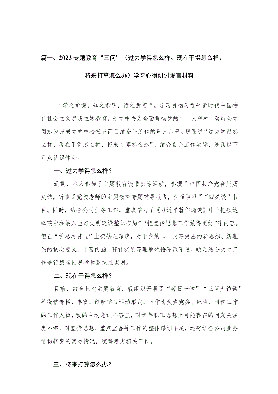 专题教育“三问”（过去学得怎么样、现在干得怎么样、将来打算怎么办）学习心得研讨发言材料12篇供参考.docx_第3页