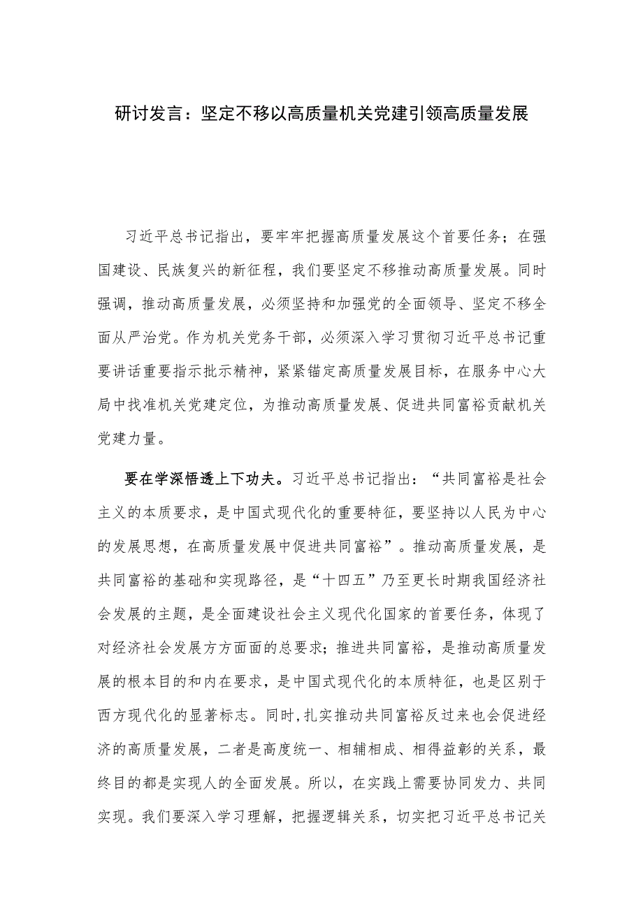 研讨发言：坚定不移以高质量机关党建引领高质量发展.docx_第1页