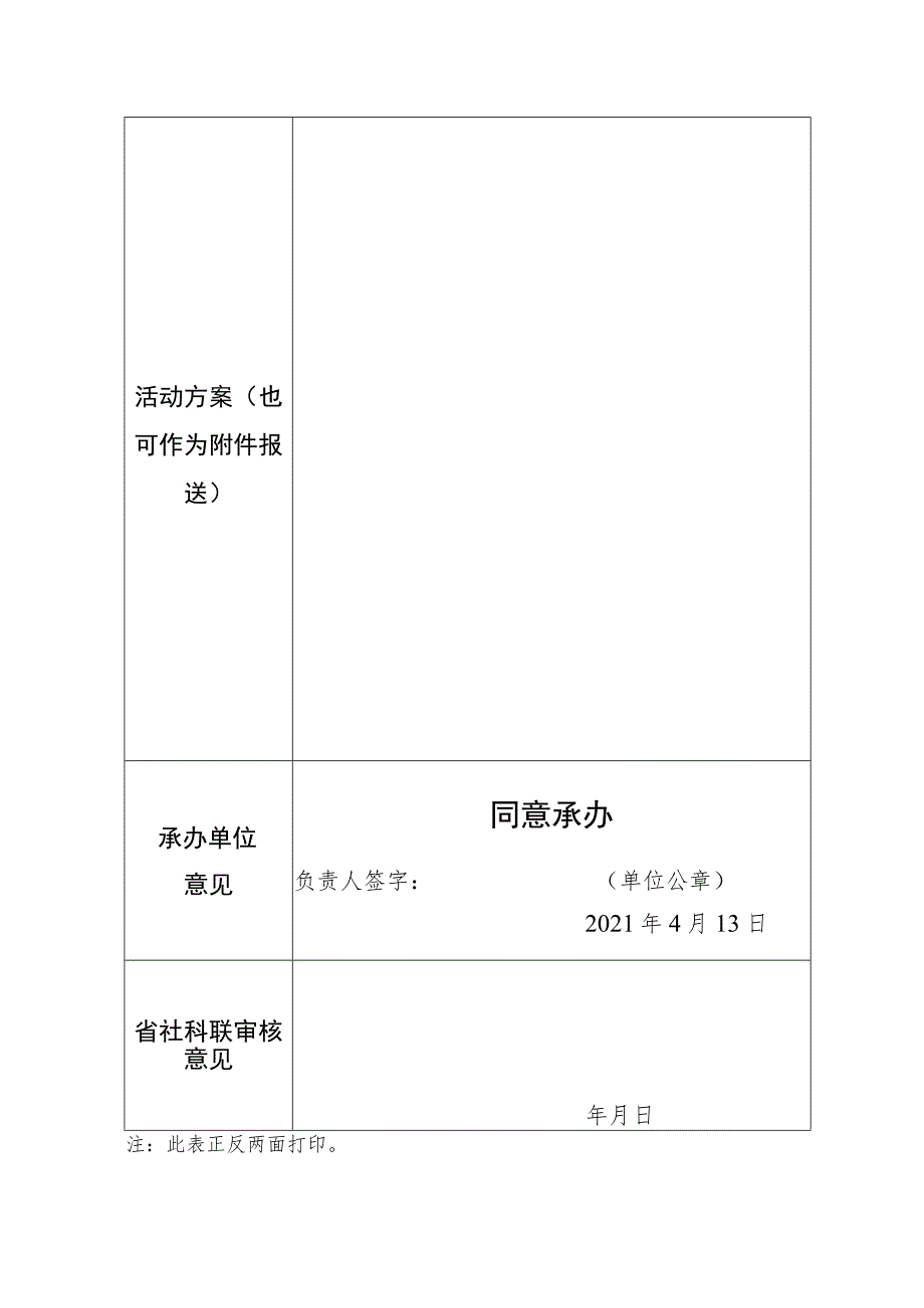 省社科界第十五届2021学术年会活动申报表.docx_第2页