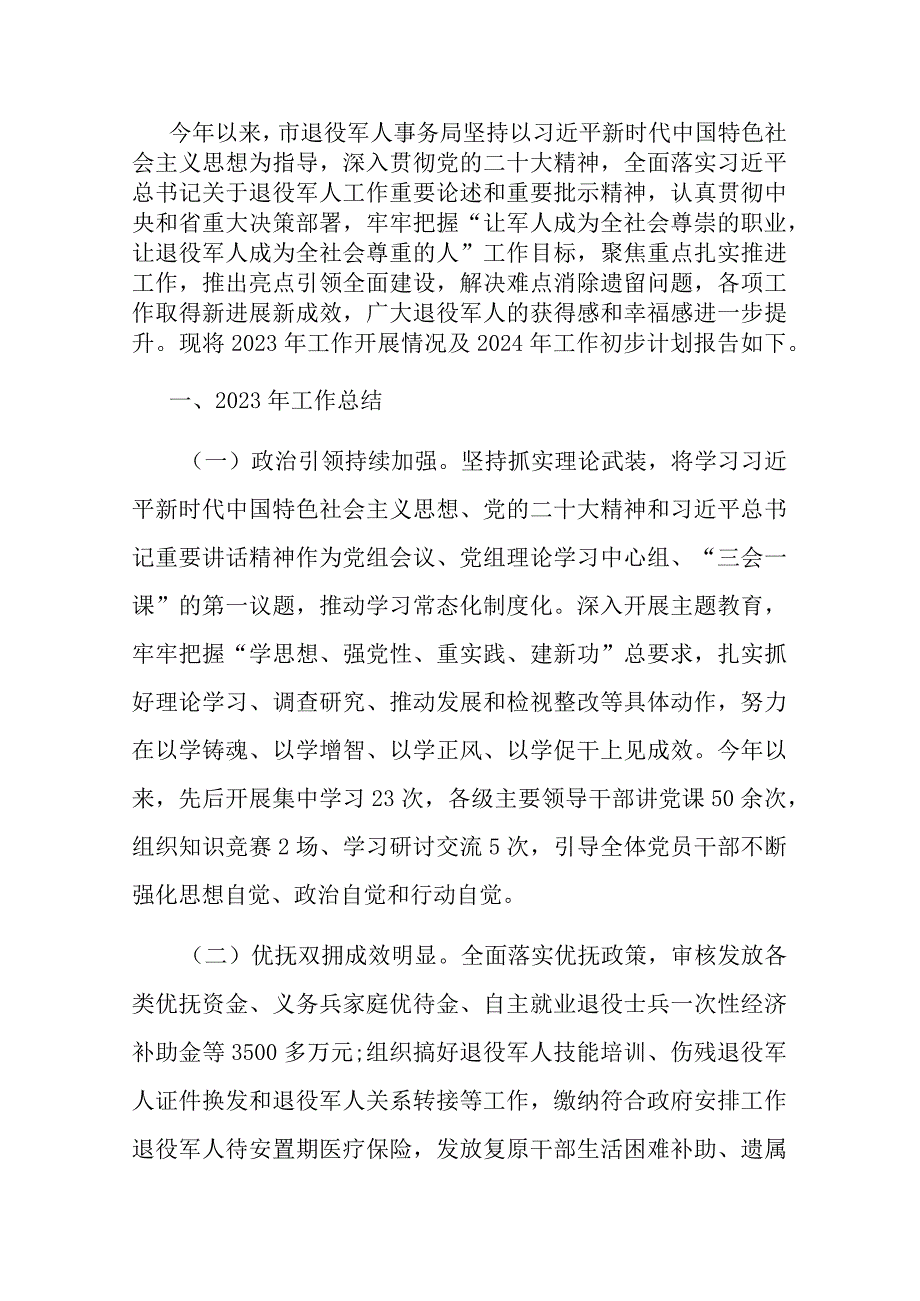 某市退役军人事务局2023年工作总结及2024年工作计划.docx_第1页