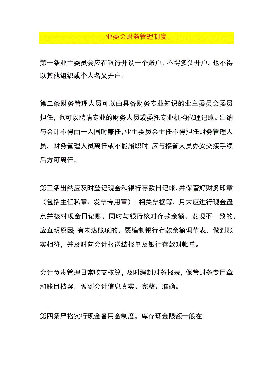 业委会财务管理制度.docx_第1页