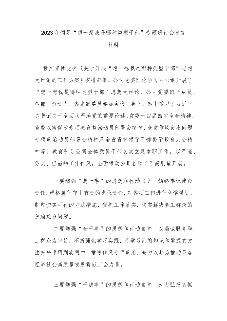 2023年领导“想一想我是哪种类型干部”专题研讨会发言材料.docx_第1页