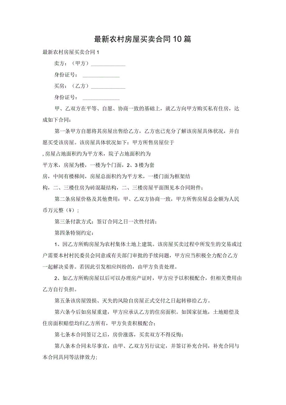 最新农村房屋买卖合同10篇.docx_第1页