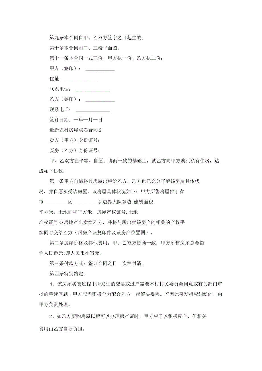 最新农村房屋买卖合同10篇.docx_第2页