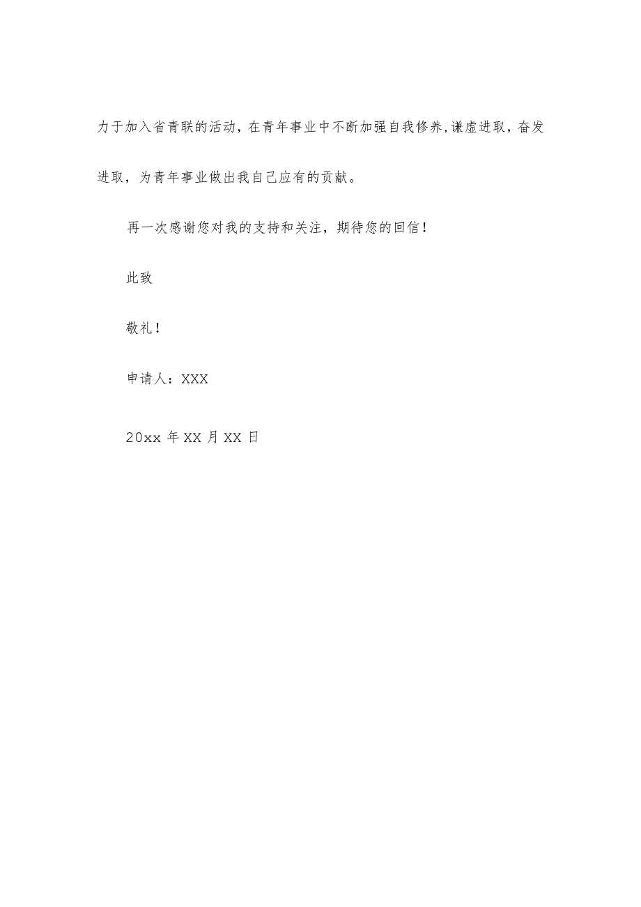 申请加入省青联申请书.docx_第3页