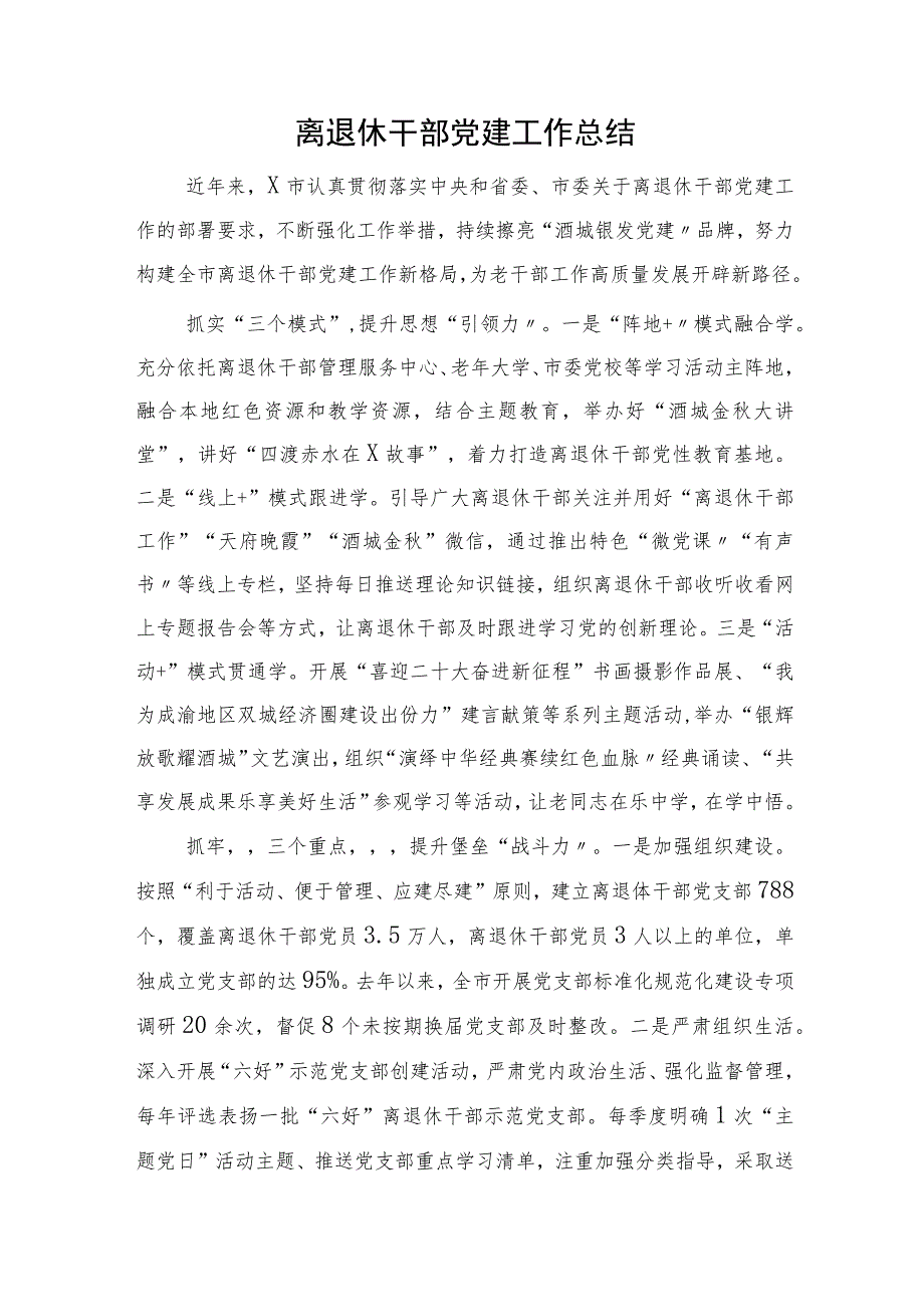 离退休干部党建工作总结（1500字老干部）.docx_第1页