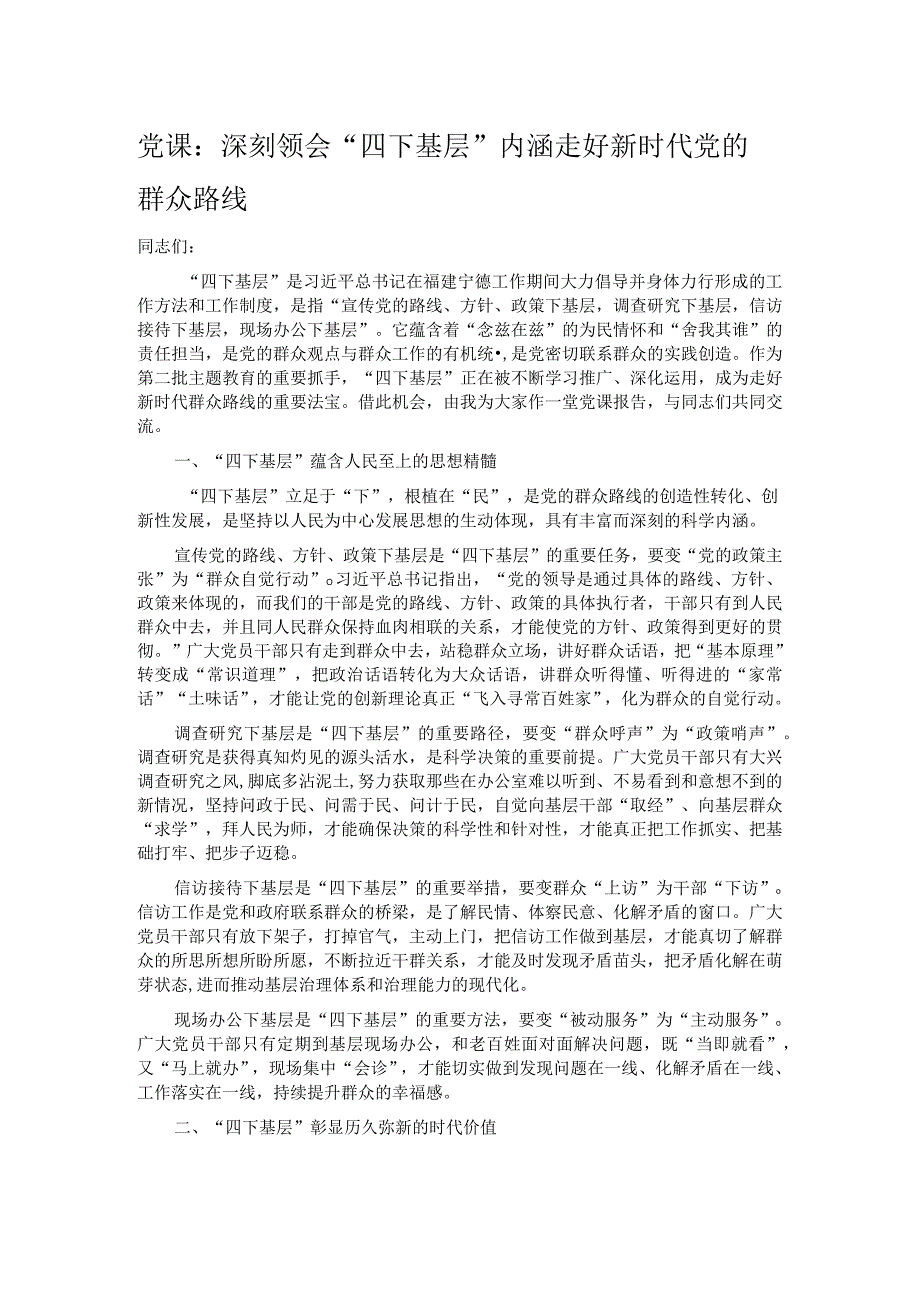 党课：深刻领会“四下基层”内涵 走好新时代党的群众路线.docx_第1页