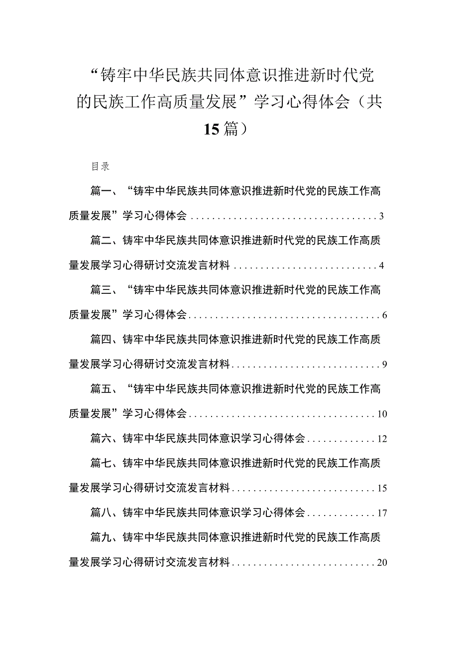 “铸牢中华民族共同体意识推进新时代党的民族工作高质量发展”学习心得体会范文精选(15篇).docx_第1页