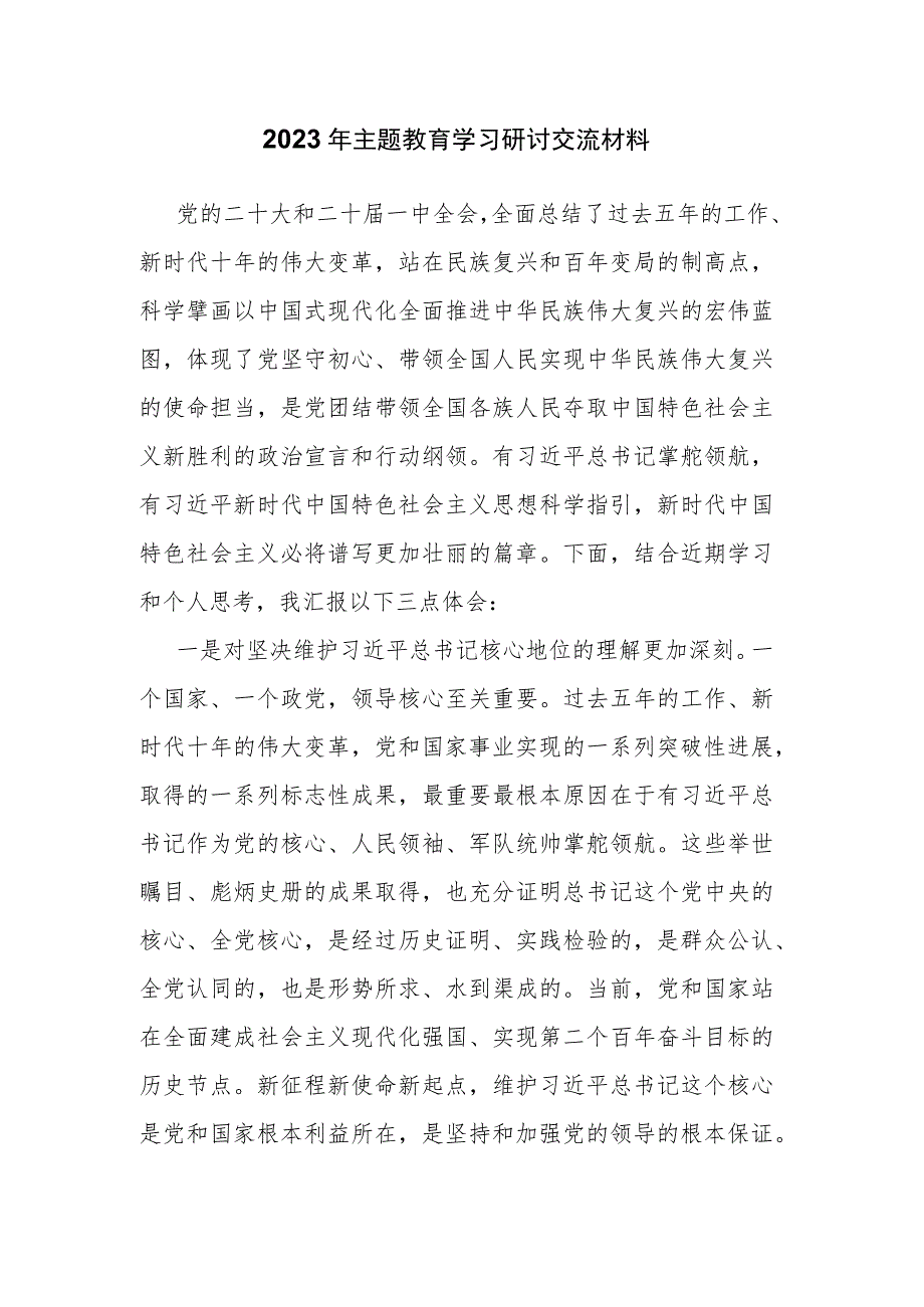 2023年主题教育学习研讨交流材料.docx_第1页