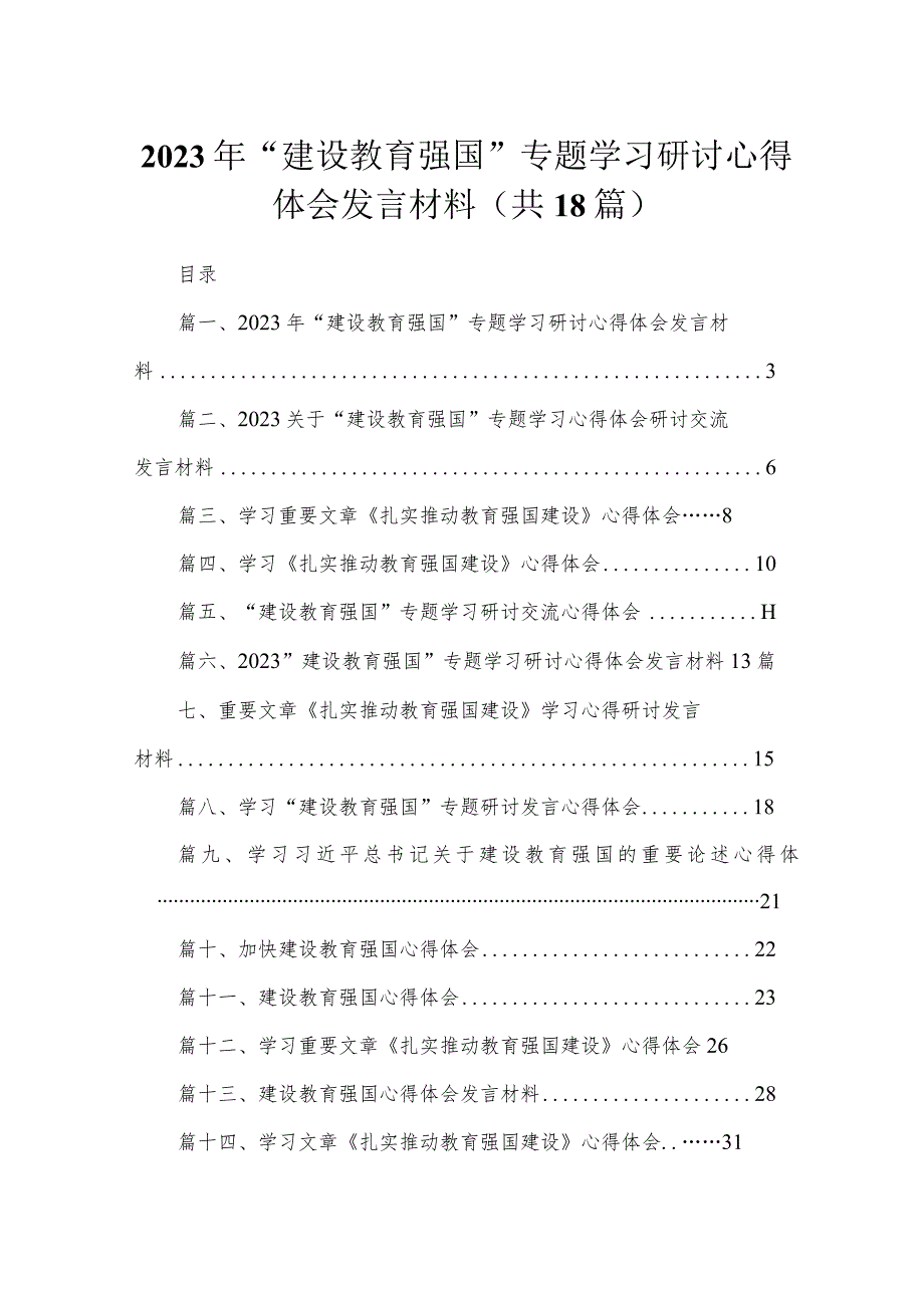 2023年“建设教育强国”专题学习研讨心得体会发言材料（共18篇）.docx_第1页