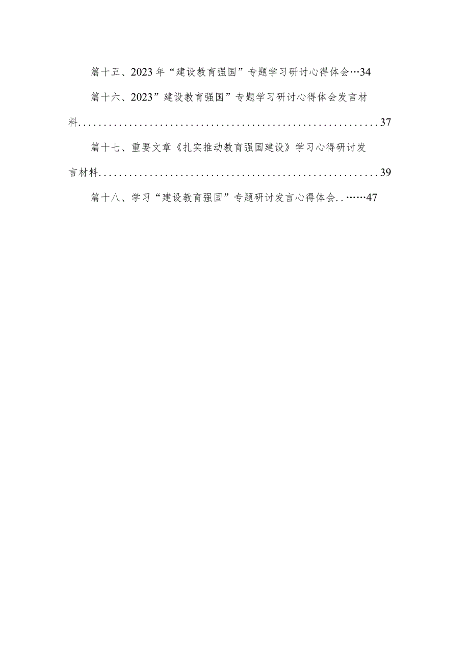 2023年“建设教育强国”专题学习研讨心得体会发言材料（共18篇）.docx_第2页