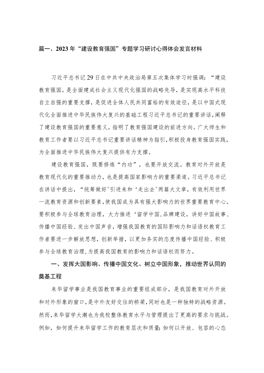 2023年“建设教育强国”专题学习研讨心得体会发言材料（共18篇）.docx_第3页