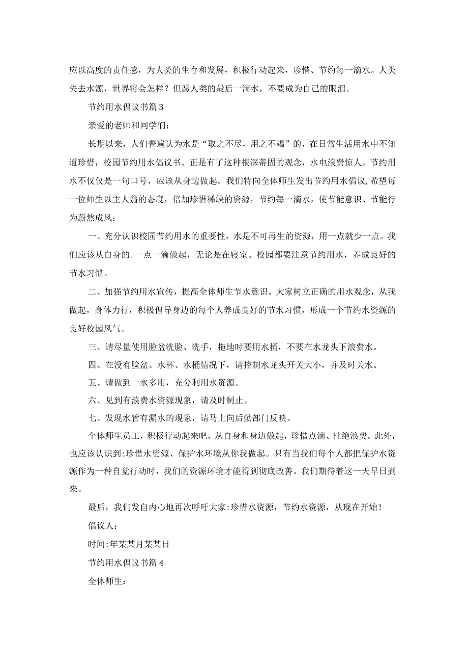 节约用水倡议书范文集锦6篇.docx_第2页