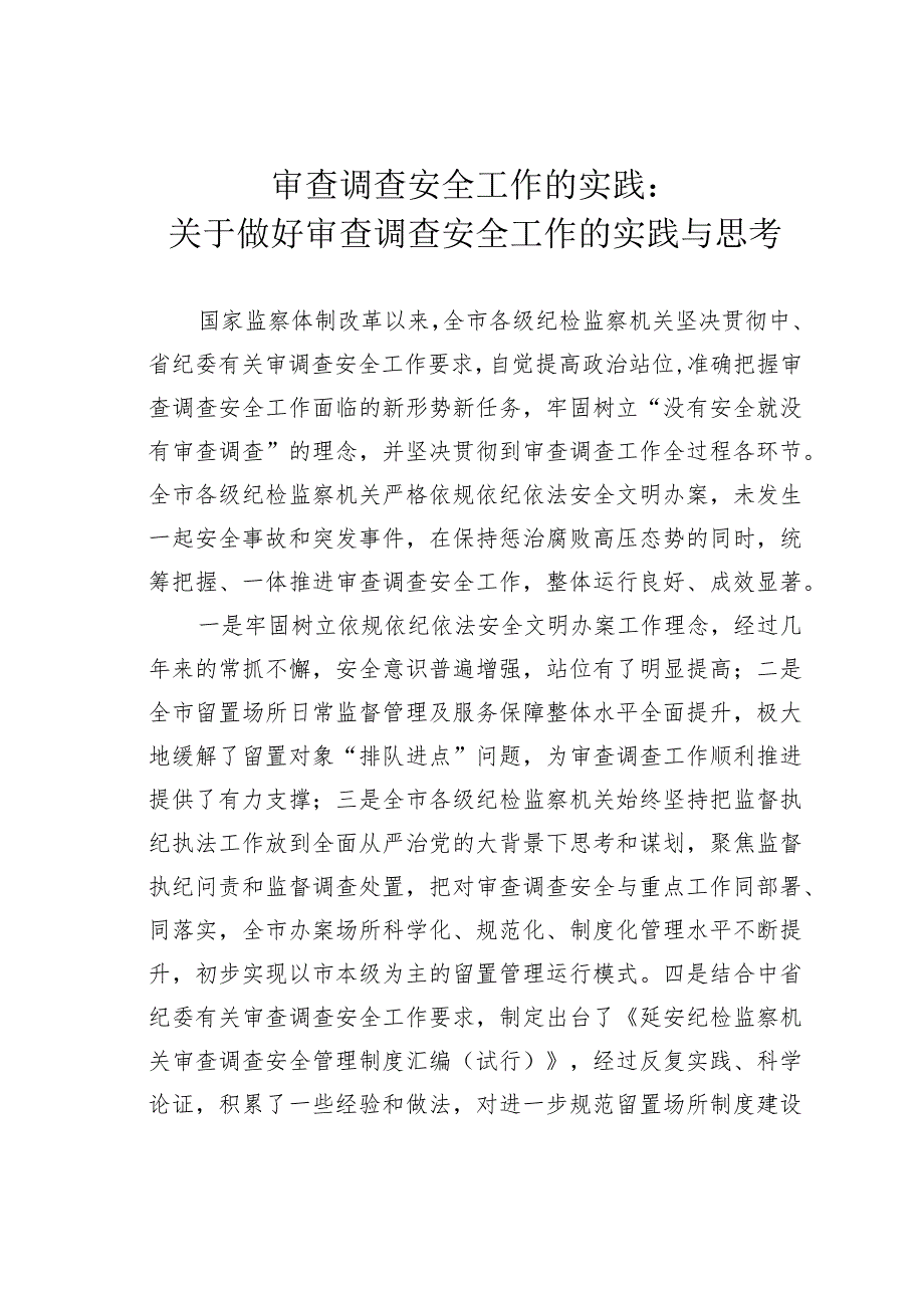 审查调查安全工作的实践：关于做好审查调查安全工作的实践与思考.docx_第1页