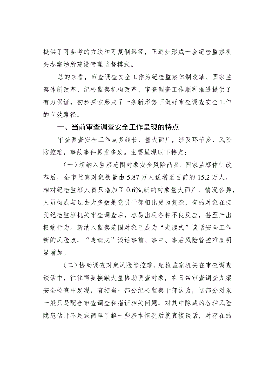 审查调查安全工作的实践：关于做好审查调查安全工作的实践与思考.docx_第2页