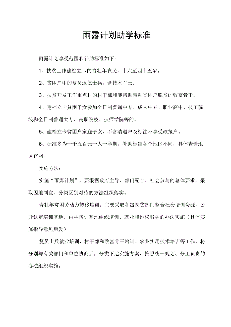 雨露计划助学标准.docx_第1页