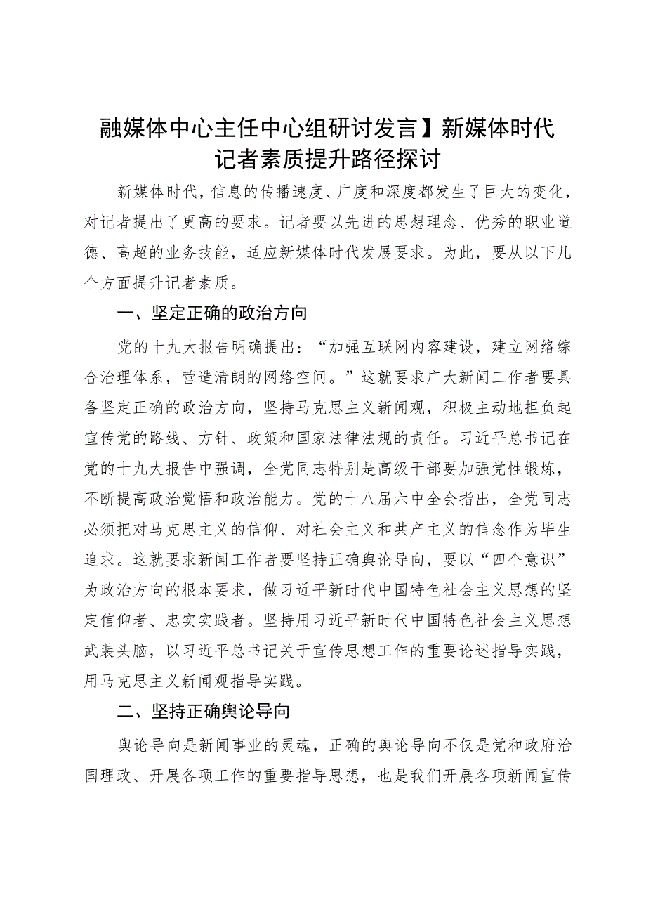 融媒体中心主任中心组研讨发言：新媒体时代记者素质提升路径探讨.docx_第1页