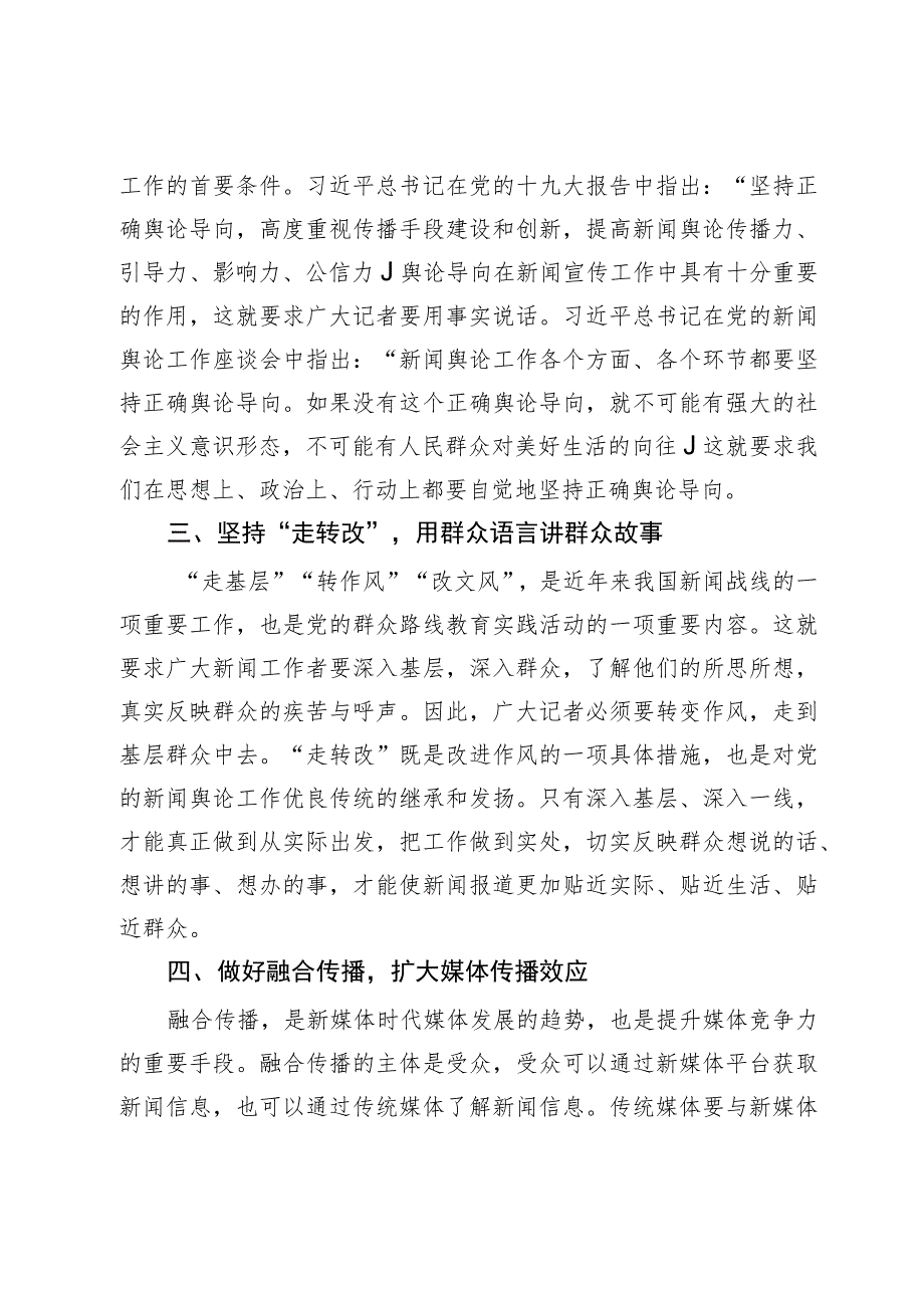 融媒体中心主任中心组研讨发言：新媒体时代记者素质提升路径探讨.docx_第2页