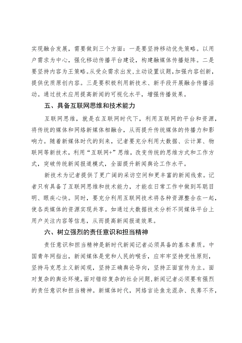 融媒体中心主任中心组研讨发言：新媒体时代记者素质提升路径探讨.docx_第3页