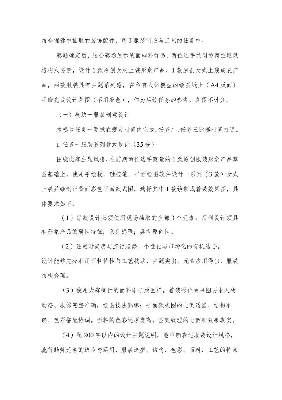 GZ024 服装创意设计与工艺 赛题10套-2023年全国职业院校技能大赛赛项赛题.docx_第2页