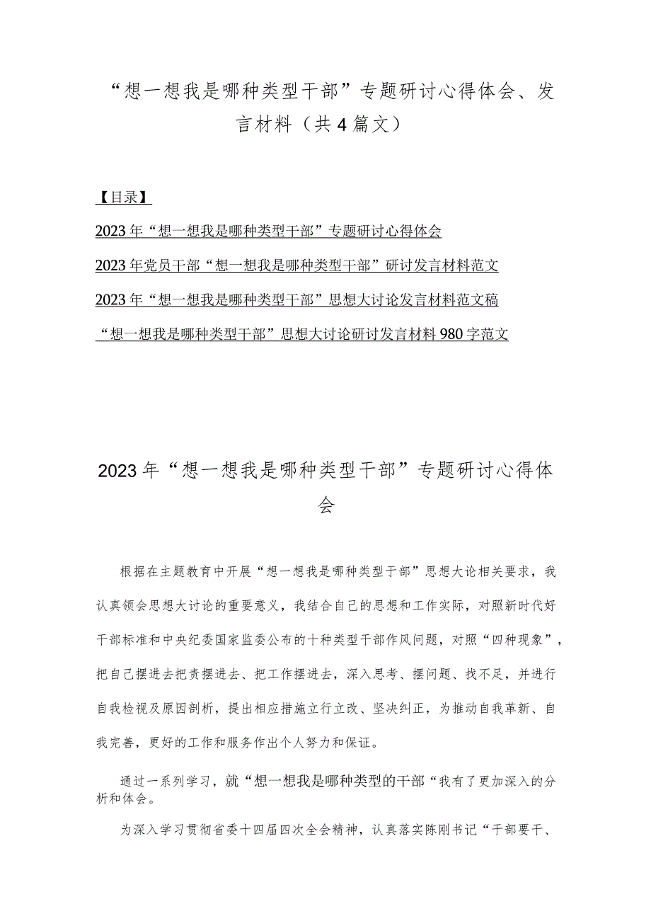 “想一想我是哪种类型干部”专题研讨心得体会、发言材料（共4篇文）.docx_第1页