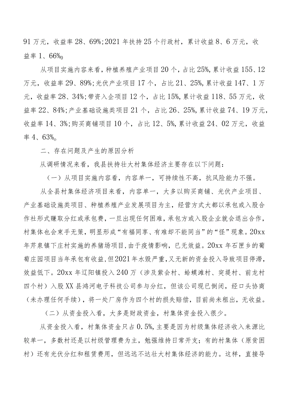 关于扶持壮大村集体经济情况的调研报告.docx_第2页