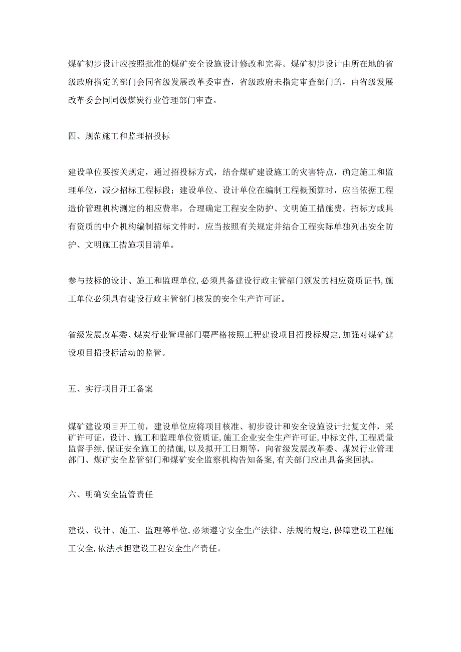 关于加强煤矿建设项目管理的通知-[2006]1039号.docx_第3页