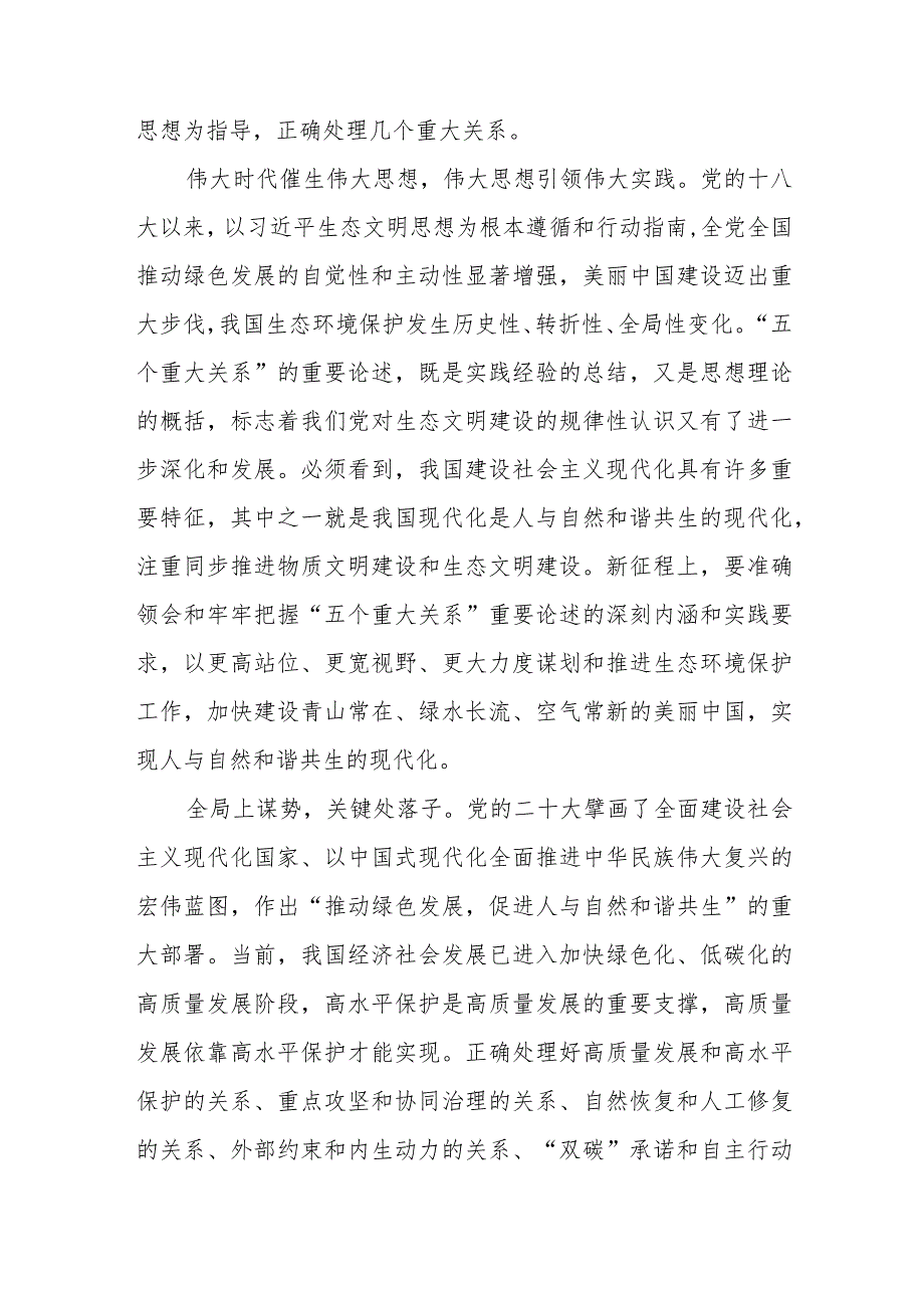 学习《推进生态文明建设需要处理好几个重大关系》心得体会2篇.docx_第2页