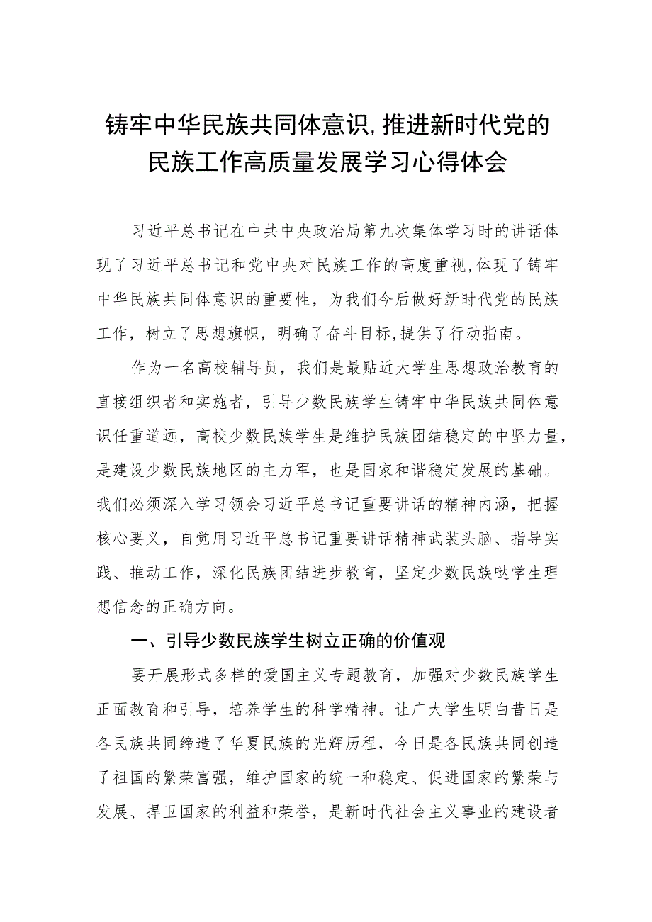 三篇关于铸牢中华民族共同体意识,推进新时代党的民族工作高质量发展的研讨交流发言.docx_第1页