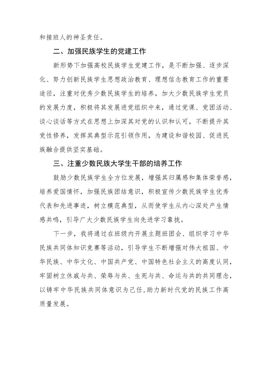 三篇关于铸牢中华民族共同体意识,推进新时代党的民族工作高质量发展的研讨交流发言.docx_第2页