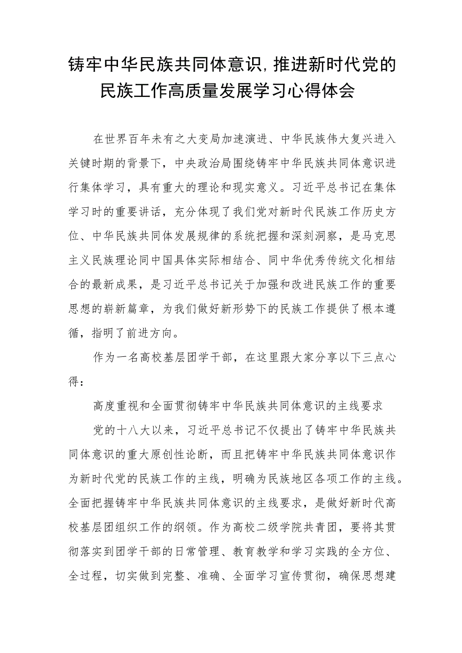 三篇关于铸牢中华民族共同体意识,推进新时代党的民族工作高质量发展的研讨交流发言.docx_第3页